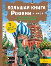 Большая книга России и мира с дополненной реальностью, Вячеслав Ликсо