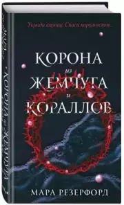 Корона из жемчуга и кораллов, Мара Резерфорд