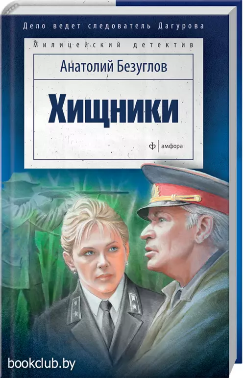 Хищники (448с)