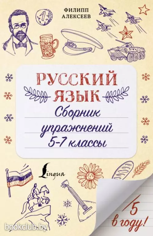 Русский язык. Сборник упражнений: 5-7 классы