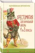 Хрестоматия для начальной школы. 1 и 2 классы. Зарубежная литература (Уютная классика) Хрестоматия для начальной школы. 1 и 2 классы. Зарубежная литература (Уютная классика)