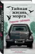 Тайная жизнь морга. Откровения гробовщиков  Тайная жизнь морга. Откровения гробовщиков