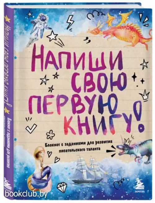 Напиши свою первую книгу! Блокнот с заданиями для развития писательского таланта
