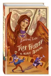 Таня Гроттер и молот Перуна (2023), Дмитрий Емец