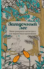 Загадочный лес. Мини-раскраска-антистресс для творчества и вдохновения. Загадочный лес. Мини-раскраска-антистресс для творчества и вдохновения.