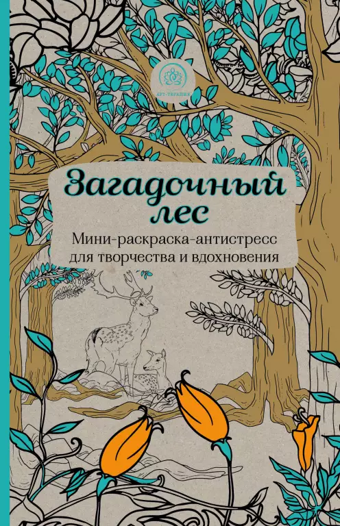 Загадочный лес. Мини-раскраска-антистресс для творчества и вдохновения. Загадочный лес. Мини-раскраска-антистресс для творчества и вдохновения.