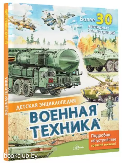 Военная техника (АСТ)