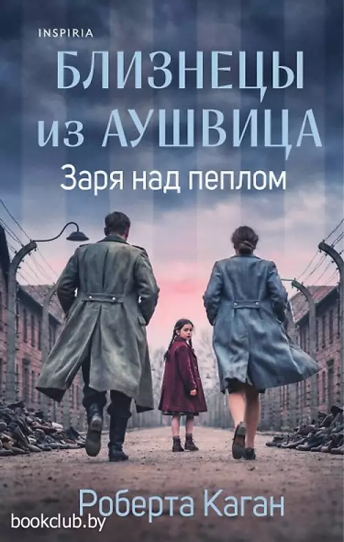 Близнецы из Аушвица. Заря над пеплом (#3)