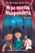  Игра против Некроманта (выпуск 3)