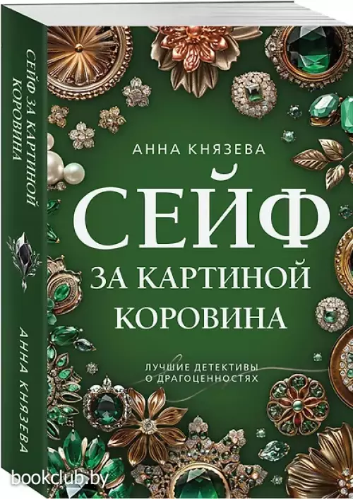 Сейф за картиной Коровина