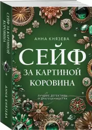 Сейф за картиной Коровина, Анна Князева