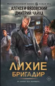 Лихие. Бригадир