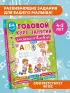 Годовой курс занятий для детей от 4 до 5 лет. 64 наклейки