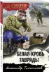 Белая кровь Тавриды (м)