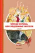 Чёрная курица, или Подземные жители. Сказки (ил. М. Митрофанова) Чёрная курица, или Подземные жители. Сказки (ил. М. Митрофанова)