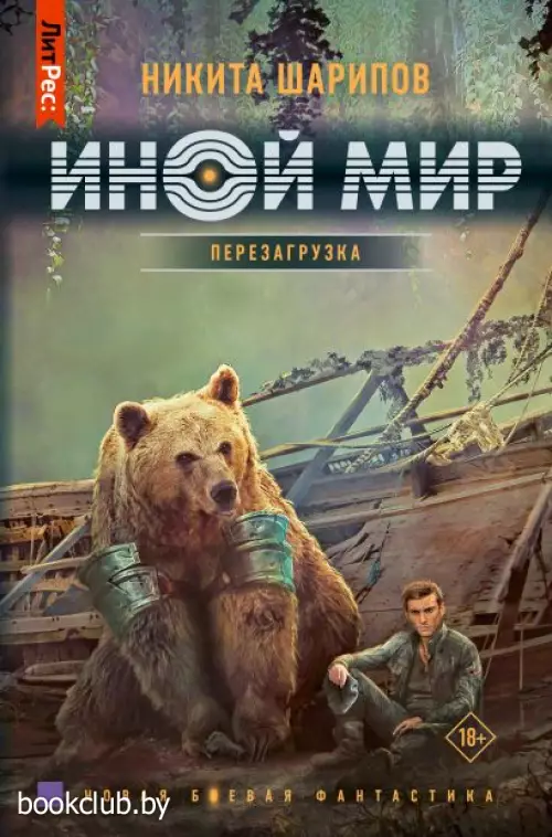 Иной мир. Перезагрузка