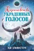 Королевство украденных голосов  Королевство украденных голосов