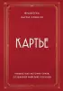 Картье. Неизвестная история семьи, создавшей империю роскоши