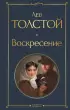  Воскресение