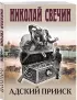 Адский прииск