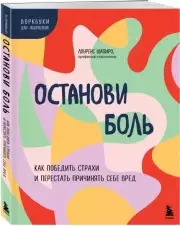 Остановить боль: рабочая тетрадь для подростков, которые режут себя и наносят себе травмы