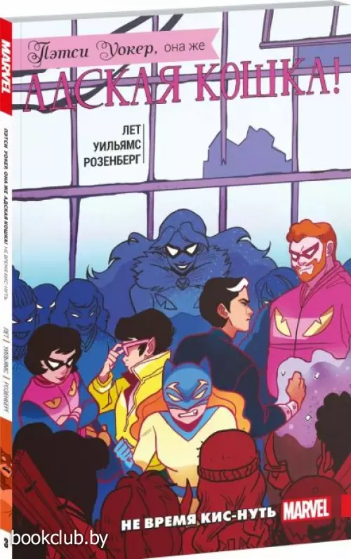 Пэтси Уокер, она же Адская Кошка! Том 3. Не время кис-нуть