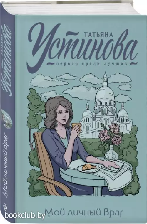 Мой личный враг (2022)