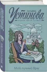 Мой личный враг (2022)