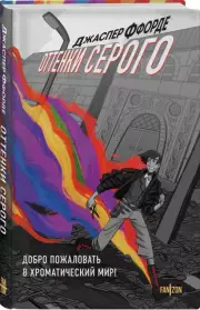 Оттенки серого, Джаспер Ффорде