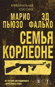 Семья Корлеоне, Фалько Марио Пьюзо, Эд