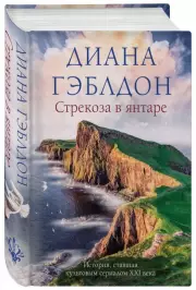 Стрекоза в янтаре (тв), Диана Гэблдон