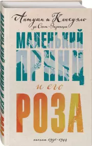 Маленький принц и его Роза. Письма 1930-1944, Антуан Де Сент-Экзюпери