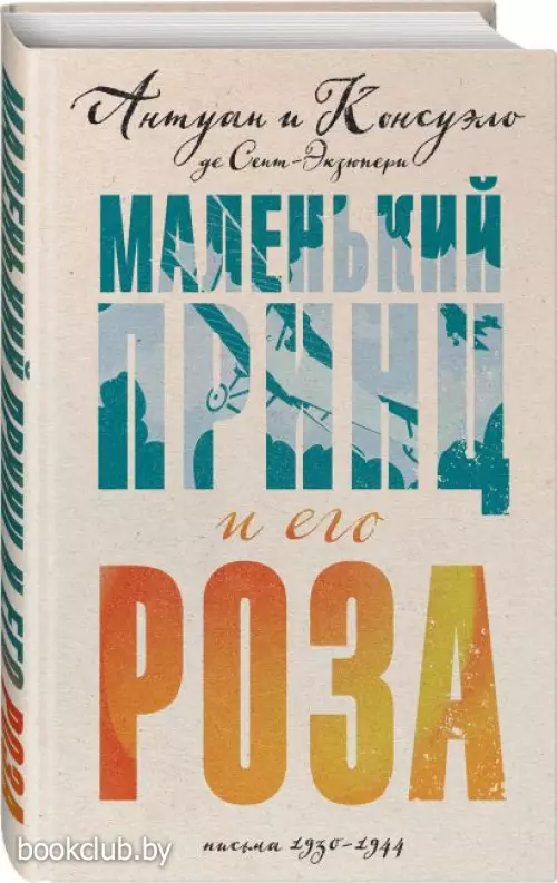  Маленький принц и его Роза. Письма 1930-1944
