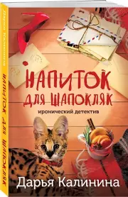 Напиток для Шапокляк, Дарья Калинина