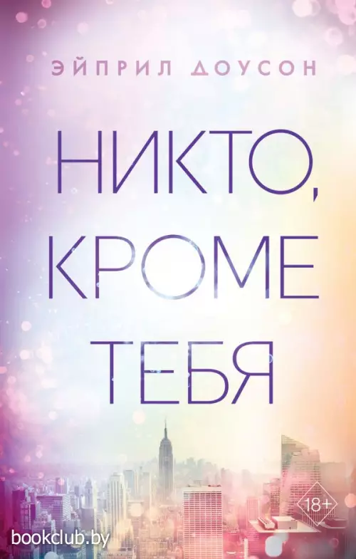 Никто, кроме тебя (#3)