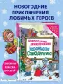  Новогодние приключения Карандаша и Самоделкина (ил. Ю. Якунина)
