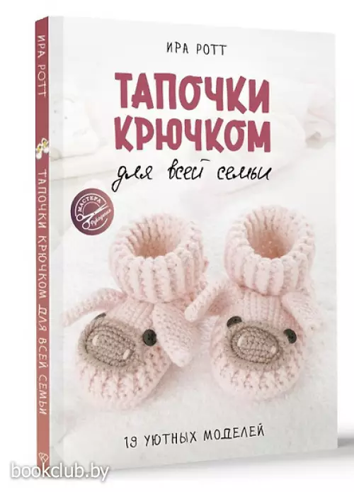 Тапочки крючком для всей семьи