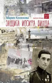 Защита Иосифа Винца, Мария Конюкова