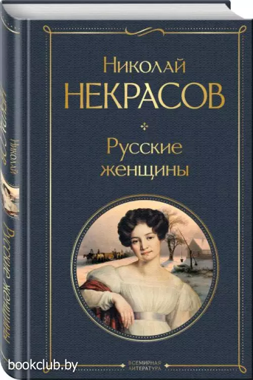 Русские женщины (Всемирная литература. Новое оформление)