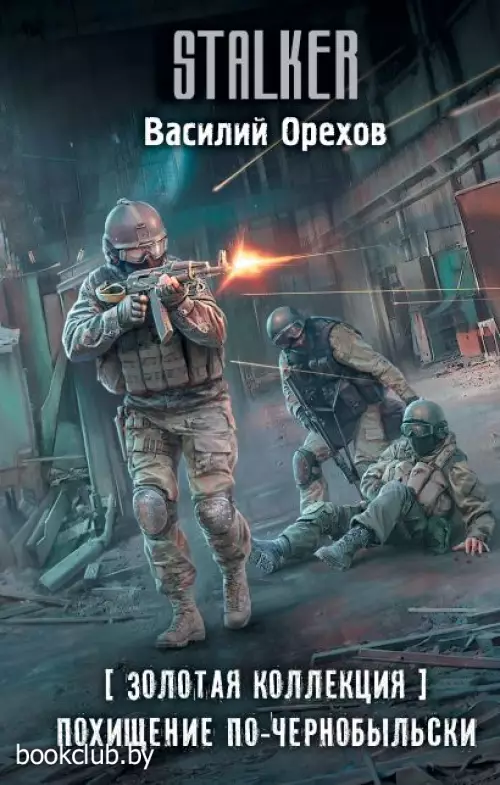 Золотая коллекция. Похищение по-чернобыльски