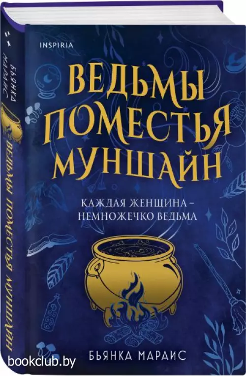 Ведьмы поместья Муншайн