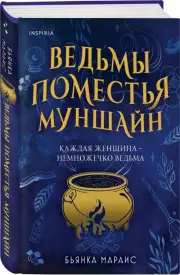 Ведьмы поместья Муншайн, Бьянка Мараис