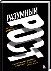 Разумный рост. Система обучения и развития своей команды, Уитни Джонсон