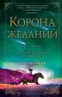 Корона желаний Корона желаний