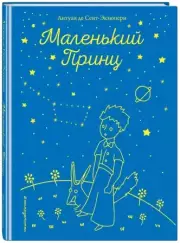 Маленький принц (рис. автора) (112с.), Антуан Де Сент-Экзюпери