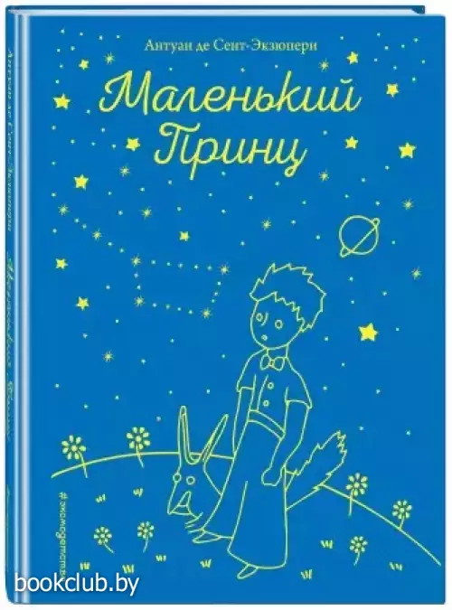 Маленький принц (рис. автора) (112с.)
