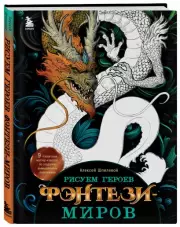 Рисуем героев фэнтези-миров. 9 пошаговых мастер-классов по созданию вымышленных персонажей, Алексей Шпилевой