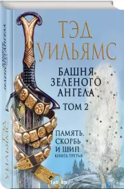 Башня Зеленого Ангела. Том 2, Тэд Уильямс