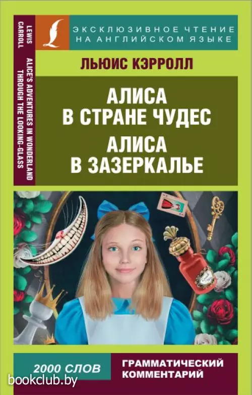 Алиса в Стране чудес. Алиса в Зазеркалье (2022)
