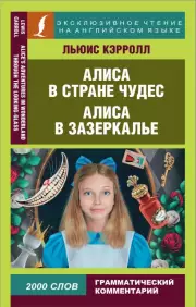 Алиса в Стране чудес. Алиса в Зазеркалье (2022)
